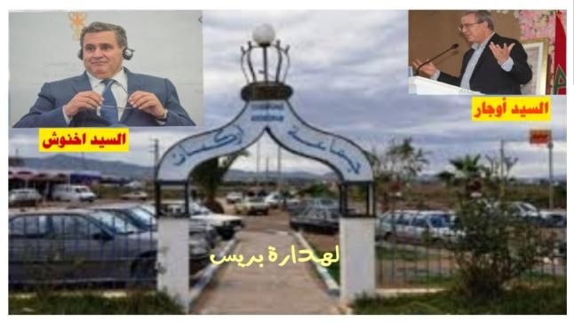 جماعة قرية أركمان إقليم الناظور مابين كلمة أوجار بالناظور وكلمة رئيسه أخنوش بإيطاليا