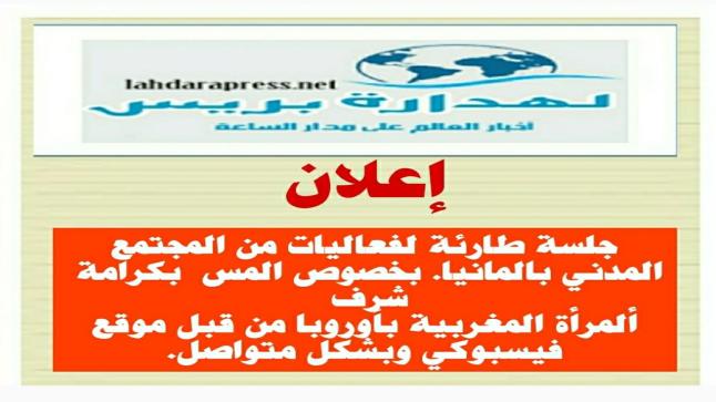 جلسة طارئة للفعاليات من المجتمع المدني بالمانيا. بخصوص المس بكرامة شرف ألمرأة المغربية بأوروبا من قبل موقع فيسبوكي وبشكل متواصل.