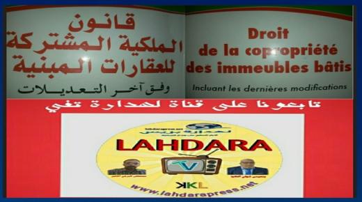 القانون رقم 18.00( يضم 61 مادة) يتعلق بنظام الملكية المشتركة للعقارات المبنية.