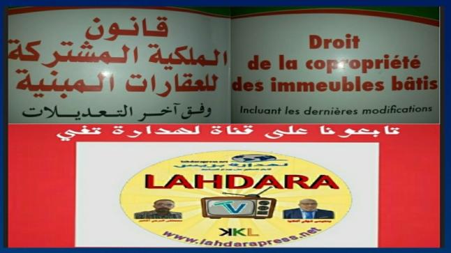 القانون رقم 18.00( يضم 61 مادة) يتعلق بنظام الملكية المشتركة للعقارات المبنية.