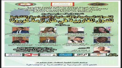 بلاغ بشأن محاور الندوة الدولية المنظمة حول موضوع “التحولات السياسية والاقتصادية والاجتماعية والقانونية للدول المغاربية في ظل أزمة كورونا”