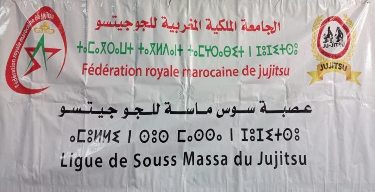 استعدادا للبطولة الجهوية سوس ماسة، تنظم عصبة سوس ماسة للجوجيتسو التدريب الجهوي الأول لفائدة الأساتذة ومساعديهم.